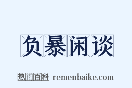 负暴闲谈是什么意思的图片